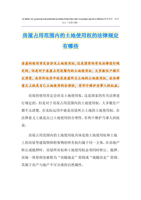 房屋占用范围内的土地使用权的法律规定有哪些