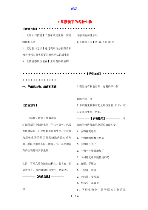 七年级科学上册《显微镜下的各种生物》教案10 浙教版