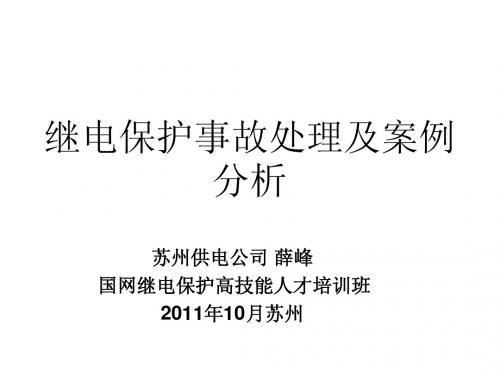 继电保护事故处理1