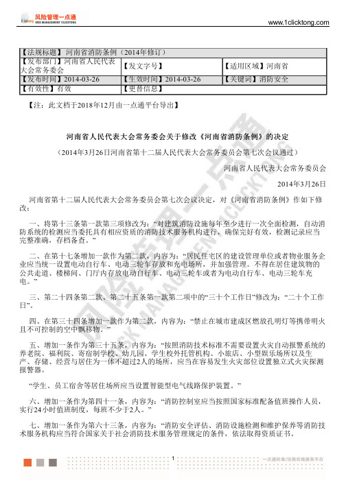 河南省消防条例(2014年修订)