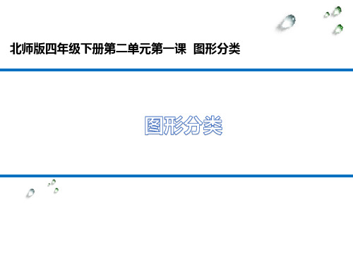 数学-北师大版-四年级下图形分类
