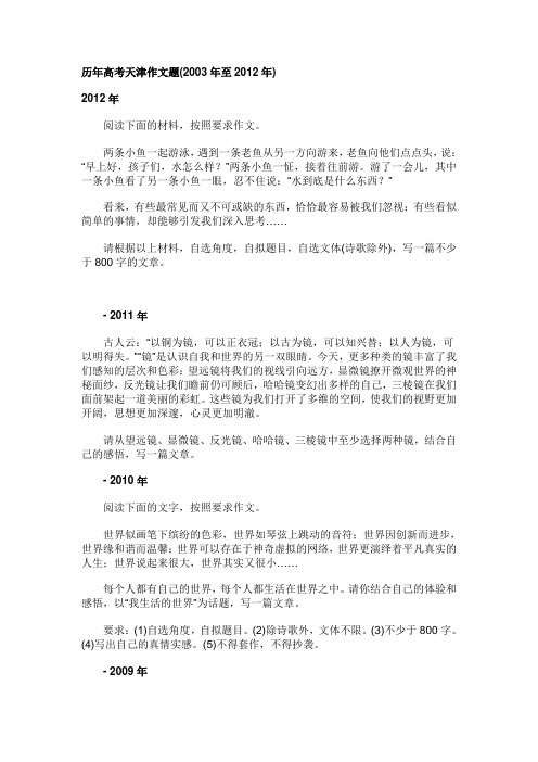 天津历年高考作文题目03年-12年