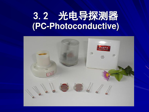 光电导探测器-PPT精品