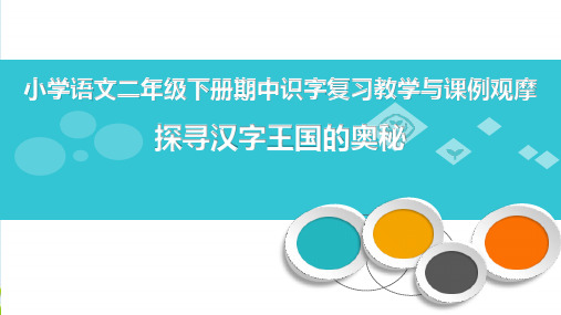 新版二年级下册语文课件-识字表 (共44张PPT) 人教部编版演示课件