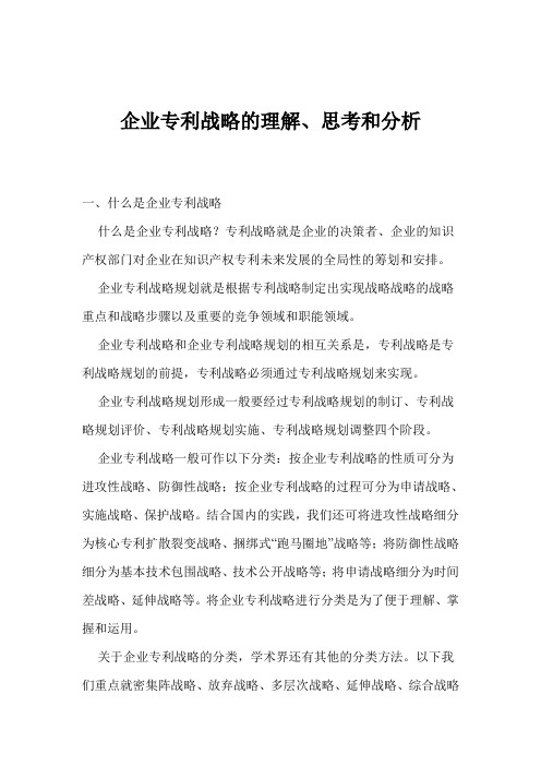 企业专利战略理解、思考和