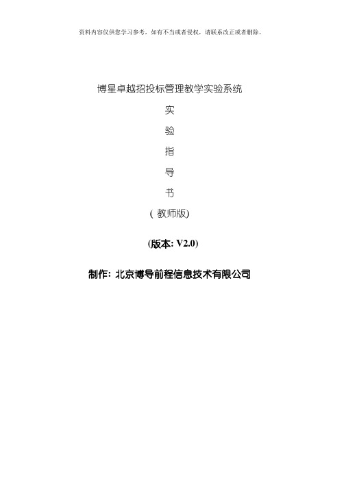 博星卓越招投标实验指导书教师版模板