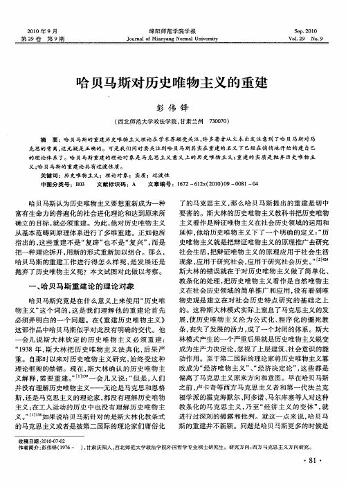哈贝马斯对历史唯物主义的重建