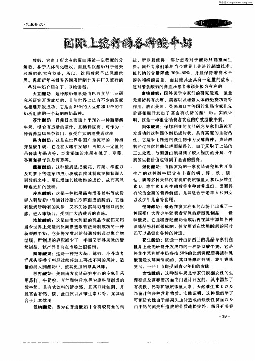 国际上流行的各种酸牛奶