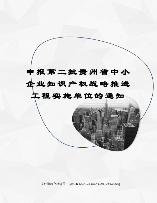 申报第二批贵州省中小企业知识产权战略推进工程实施单位的通知