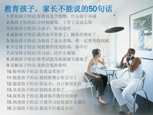 家长不能说的50句话