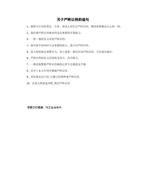 关于严阵以待的造句