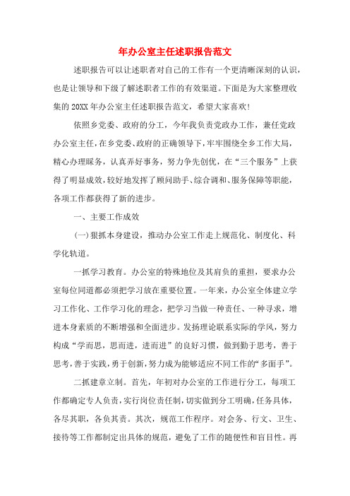 2019年年办公室主任述职报告范文