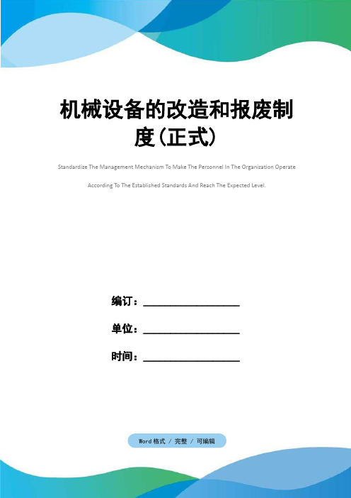 机械设备的改造和报废制度(正式)