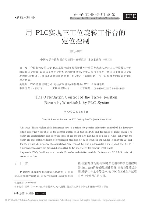 用PLC实现三工位旋转工作台的定位控制