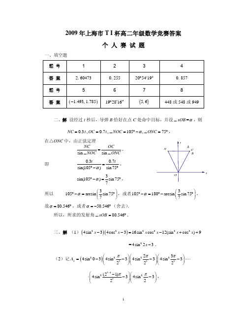 2009年上海市TI杯高二年级数学竞赛答案个人赛试题