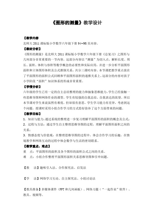 【北师大版】六年级下册数学教案-总复习《图形的测量》