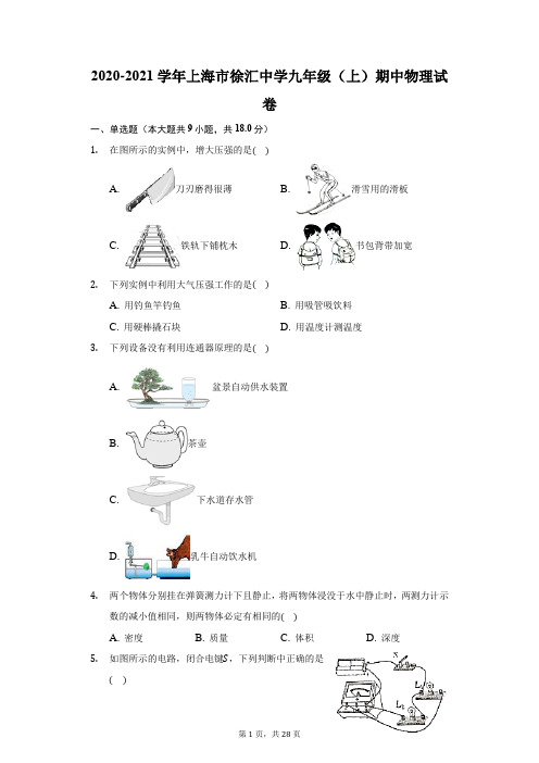 2020-2021学年上海市徐汇中学九年级(上)期中物理试卷(附答案详解)