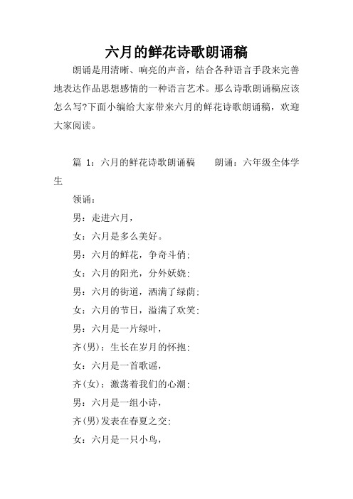 六月的鲜花诗歌朗诵稿