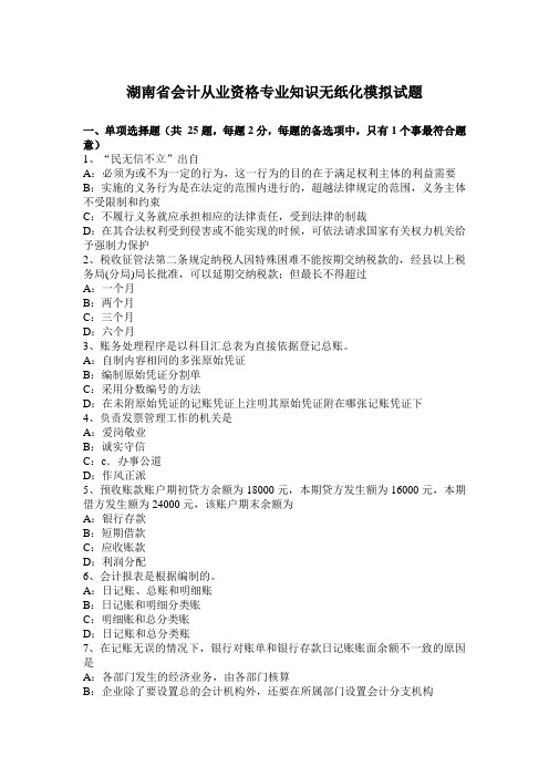湖南省会计从业资格专业知识无纸化模拟试题
