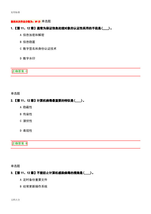 (完整版)信息安全系统在线作业