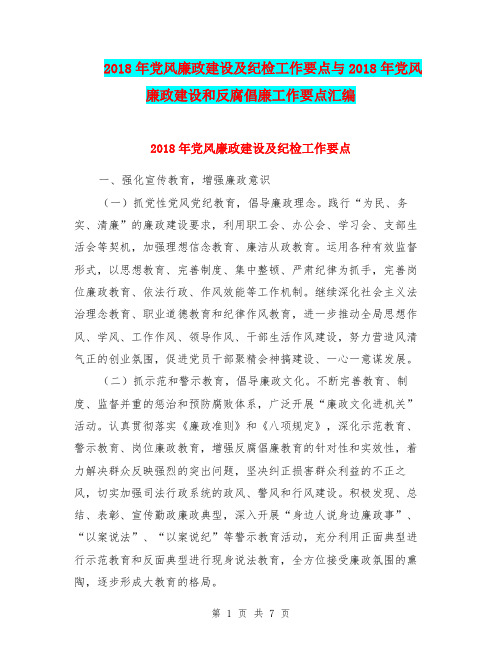 2018年党风廉政建设及纪检工作要点与2018年党风廉政建设和反腐倡廉工作要点汇编