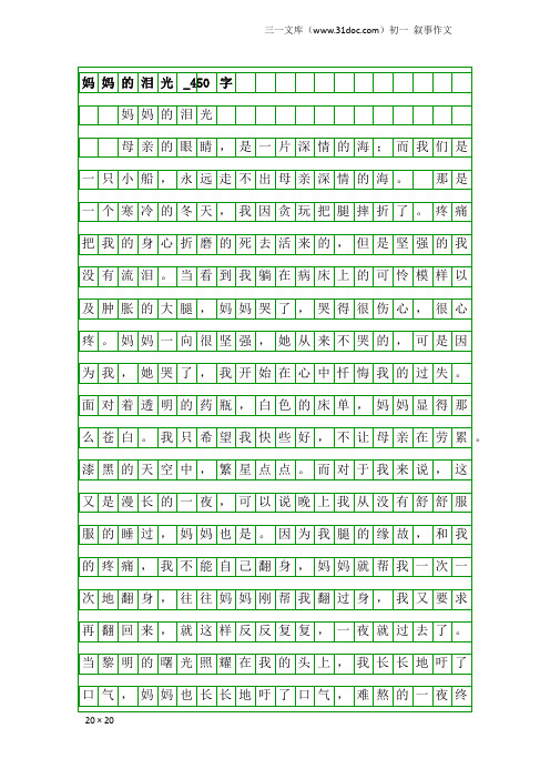 初一叙事作文：妈妈的泪光_450字