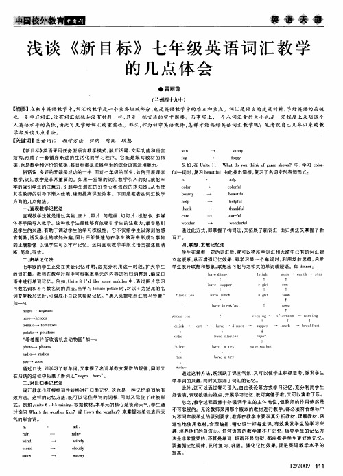 浅谈《新目标》七年级英语词汇教学的几点体会