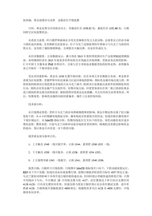 张津镭：普京放缓对乌攻势  金银价位平缓盘整