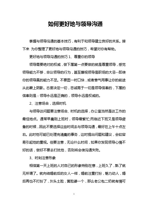 (完整版)如何更好地与领导沟通