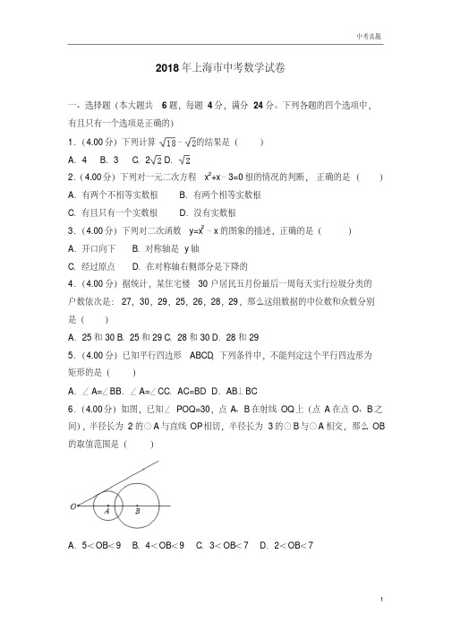 2018年上海市中考数学试卷