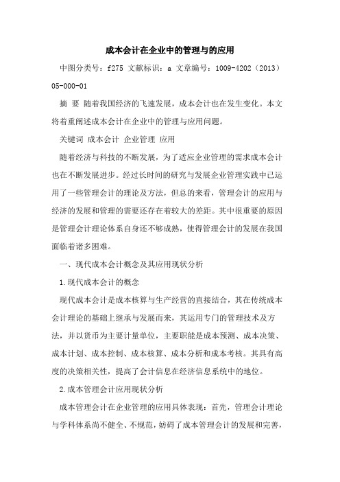 成本会计在企业中的管理与的应用