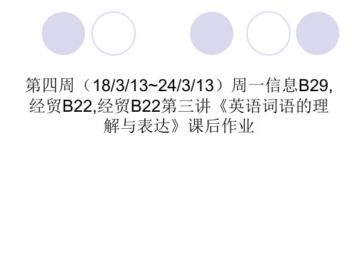 第四周周一信息B29,经贸B22,经贸B2 Lecture 3 英语词语的理解与表达,课后作业