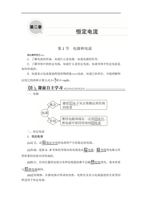 2019-2020人教版物理选修3-1教师文档含习题：第二章 第1节 电源和电流 Word版含解析