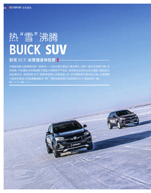 热“雪”沸腾—— 别克SUV冰雪强者体验营