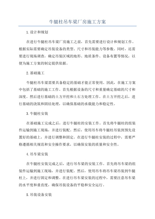 牛腿柱吊车梁厂房施工方案