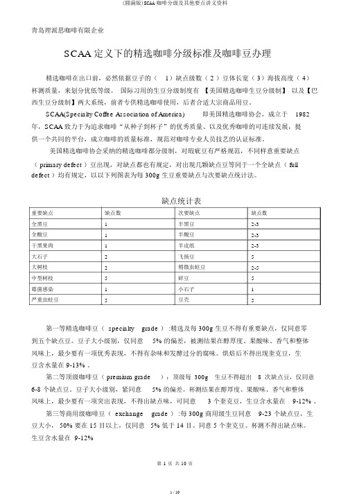 (完整版)SCAA咖啡分级及其他重点讲义资料