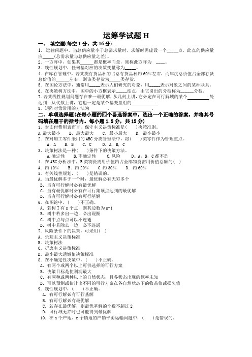 运筹学试题H