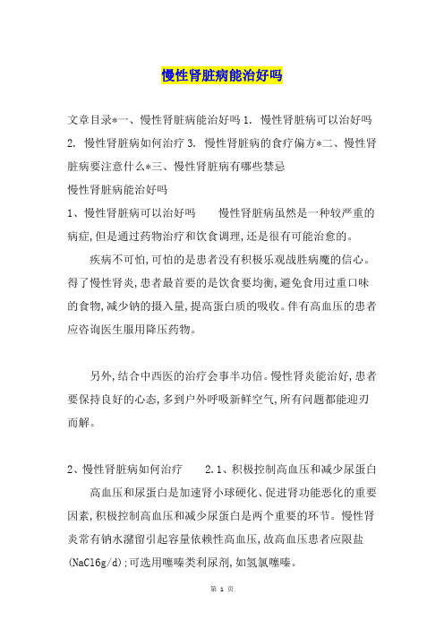 慢性肾脏病能治好吗