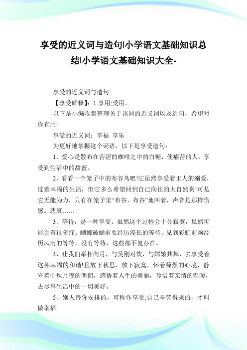享受的近义词与造句-小学语文基础知识归纳.doc