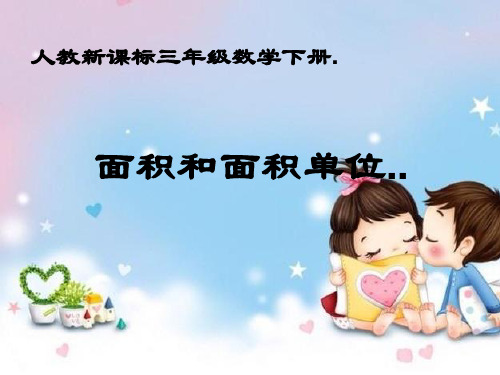 人教版数学三年级下册《面积和面积单位》课件