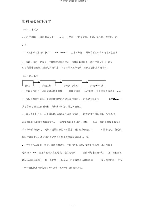 (完整版)塑料扣板吊顶施工