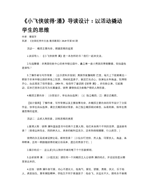 《小飞侠彼得·潘》导读设计：以活动撬动学生的思维
