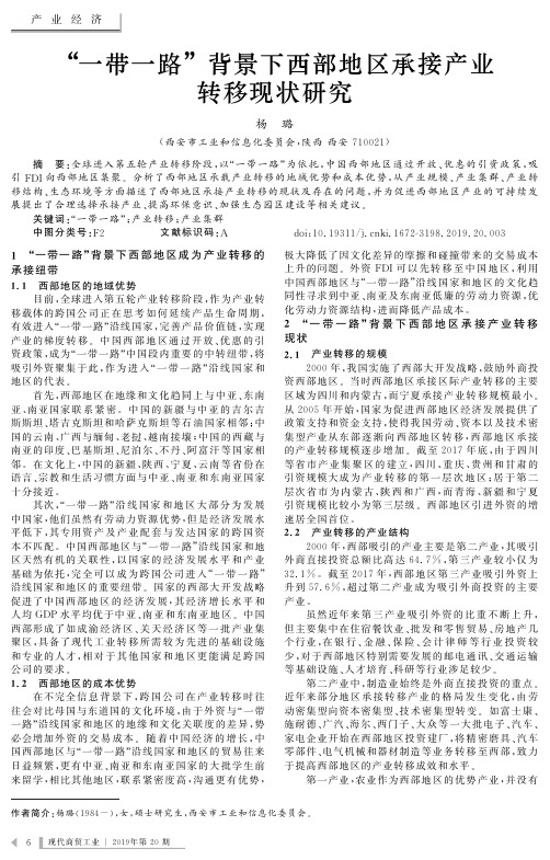 “一带一路”背景下西部地区承接产业转移现状研究