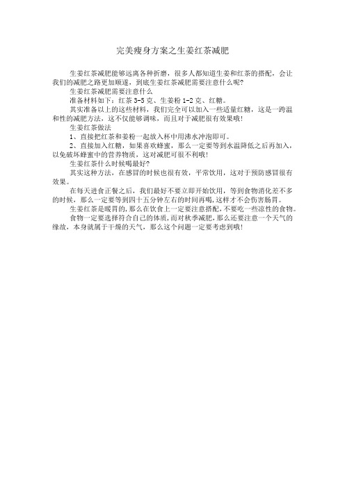 完美瘦身方案之生姜红茶减肥