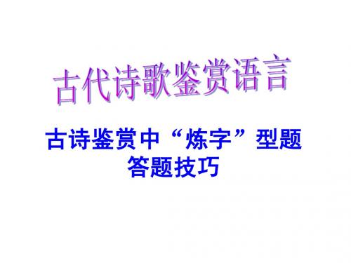 古诗鉴赏中“炼字”型题