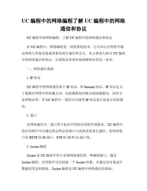 UC编程中的网络编程了解UC编程中的网络通信和协议