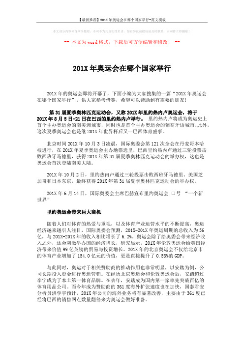 【最新推荐】201X年奥运会在哪个国家举行-范文模板 (3页)