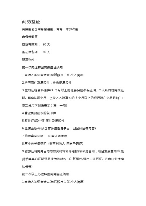 韩国签证类别和注意事项
