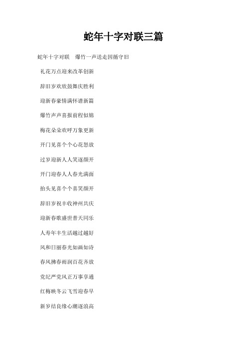 蛇年十字对联三篇