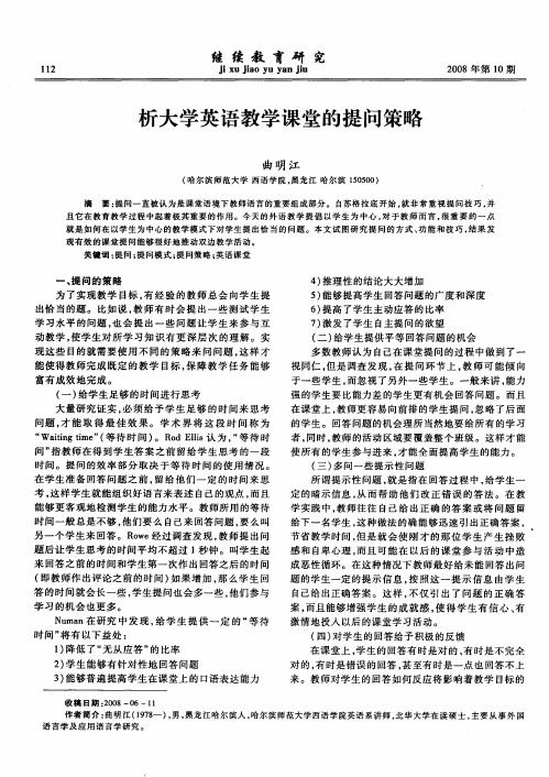 析大学英语教学课堂的提问策略